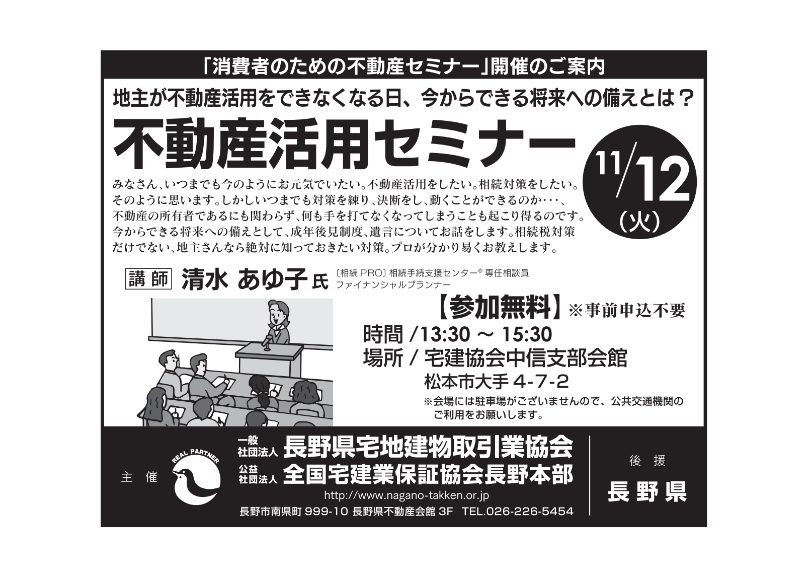 長野県宅建協会_不動産活用セミナー1112 (1)_01
